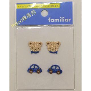 ファミリア(familiar)のファミリア　アイロンワッペン【クマとクルマ】【クマとイチゴ】(その他)