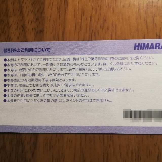 ヒマラヤ 株主優待 商品値引券5000円分 1