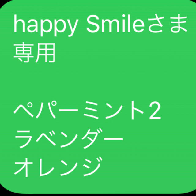 happy Smileさま 専用  ペパーミント2 ラベンダー オレンジ