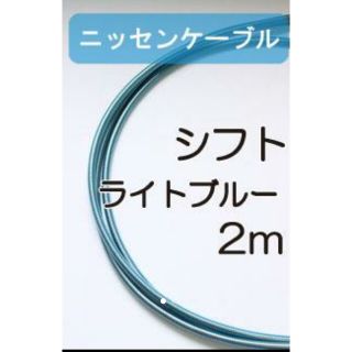 ニッセン(ニッセン)のニッセンケーブル・ステンレスアウター（シフト用）ライトブルー(パーツ)