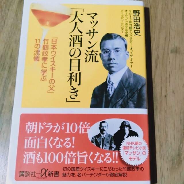 講談社(コウダンシャ)のマッサン流「大人酒の目利き」 「日本ウイスキ－の父」竹鶴政孝に学ぶ１１の流儀 エンタメ/ホビーの本(ノンフィクション/教養)の商品写真