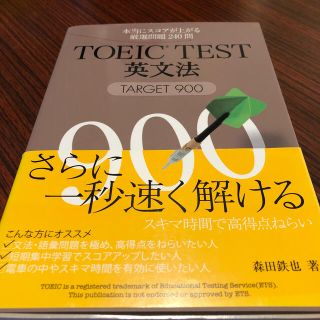 ＴＯＥＩＣ　ＴＥＳＴ英文法ＴＡＲＧＥＴ９００ 本当にスコアが上がる厳選問題２４０(資格/検定)