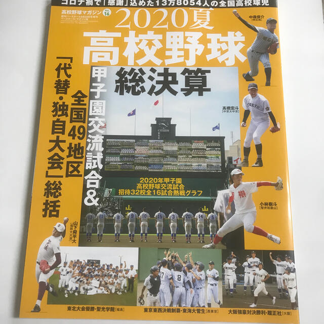 週刊ベースボール増刊 高校野球マガジン(16)高校野球マガジン(16) 2020 エンタメ/ホビーの雑誌(趣味/スポーツ)の商品写真