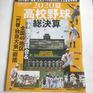 週刊ベースボール増刊 高校野球マガジン(16)高校野球マガジン(16) 2020(趣味/スポーツ)