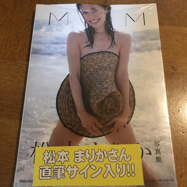 松本まりか　サイン入り　写真集　MM