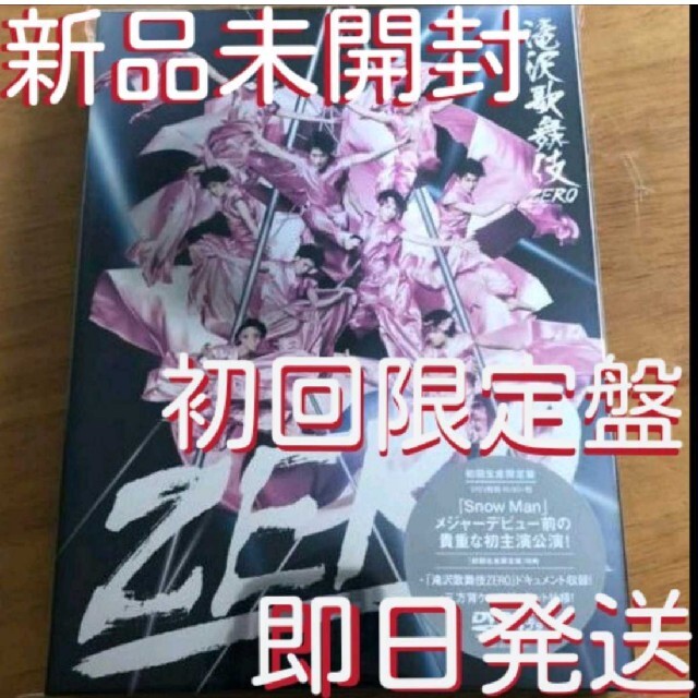 新品未開封【即日発送】滝沢歌舞伎ZERO DVD (初回生産限定盤 ...
