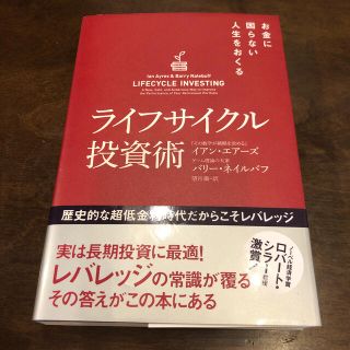 ライフサイクル投資術 お金に困らない人生をおくる(ビジネス/経済)