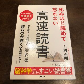 死ぬほど読めて忘れない高速読書(ビジネス/経済)