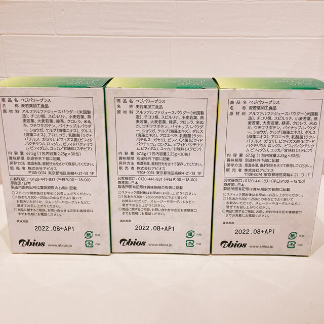 アビオス ベジパワープラス 2.25g×30包３箱セット 日本在庫・即発送 食品/飲料/酒