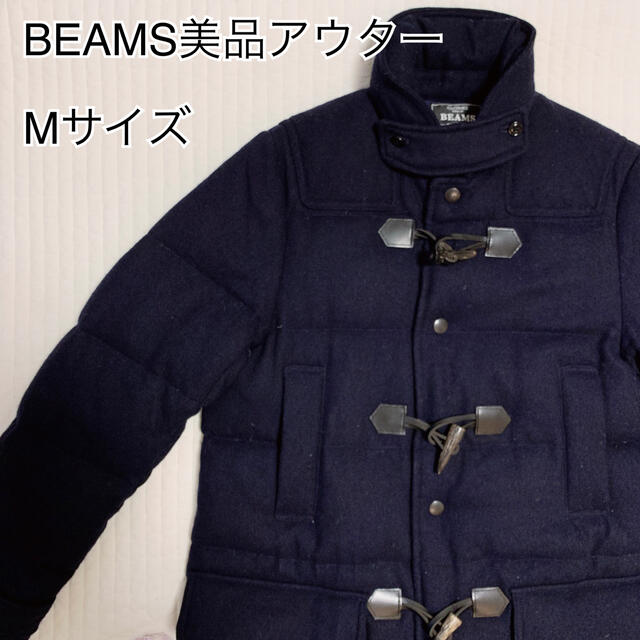 美品アウター！【BEAMS ビームス ダッフルダウンジャケット】 - ダウン ...