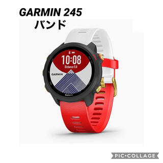ガーミン(GARMIN)のガーミン GARMIN 245 限定版 カラーバンド レッド ホワイト(腕時計(デジタル))