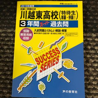 川越東高等学校（特待生・単願・併願（１）） ３年間スーパー過去問 ２０１９年度用