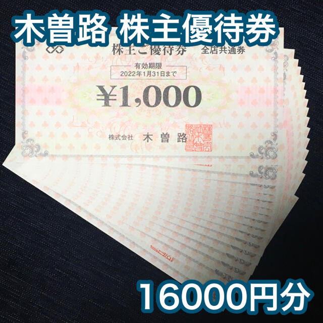 木曽路 株主優待券 16000円分 チケットの優待券/割引券(レストラン/食事券)の商品写真