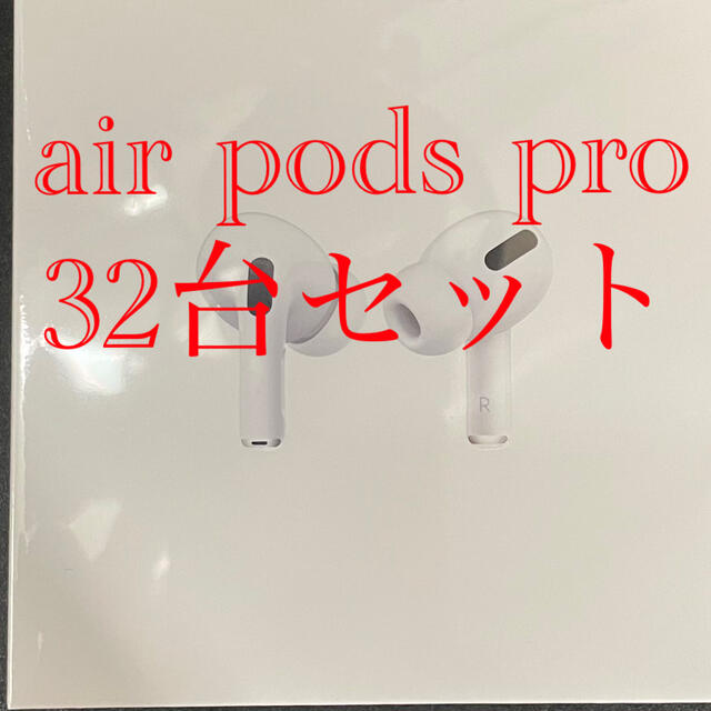 総合福袋 air pods pro 32台セット 送料無料 ヘッドフォン/イヤフォン 総合福袋 air pods pro 32台セット 送料無料 ヘッドフォン/イヤフォン