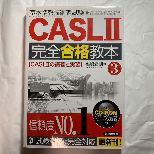 基本情報技術者試験ＣＡＳＬ　２完全合格教本 ＣＡＳＬ　２の講義と実習 第３版 エンタメ/ホビーの本(資格/検定)の商品写真