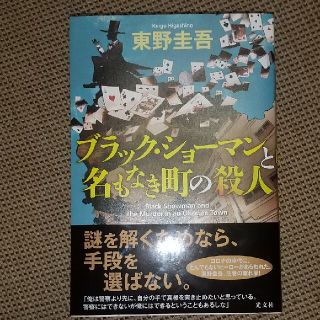 ブラック・ショーマンと名もなき町の殺人(文学/小説)