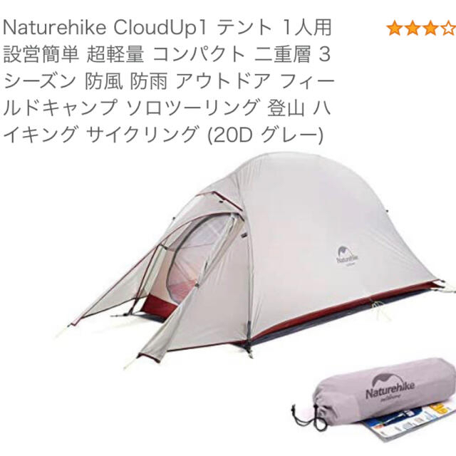 【タイムセール】Naturehike CloudUp1 テント　1人用 1