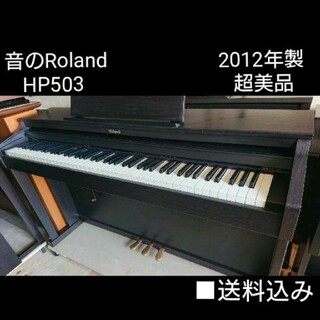 ローランド(Roland)の送料込み 音の Roland 電子ピアノ HP503 2012年製 超美品(電子ピアノ)