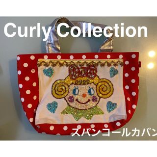 カーリーコレクション(Curly Collection)のCurly Collection スパンコールカバン(バッグ)