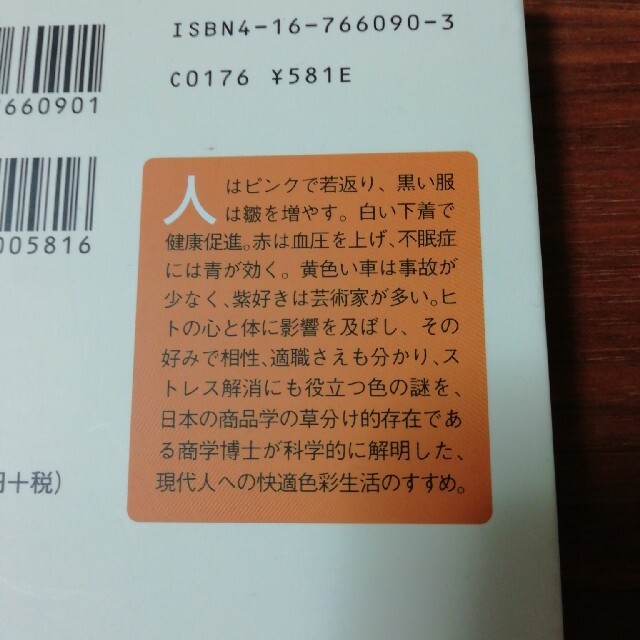 色の秘密 最新色彩学入門 エンタメ/ホビーの本(文学/小説)の商品写真