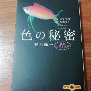 色の秘密 最新色彩学入門(文学/小説)