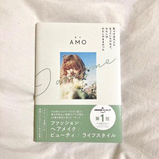 ルビー アンド ユー(RUBY AND YOU)の気づけば大人になっていたけれど、わたしはわたしのままだった　AMO (ファッション/美容)