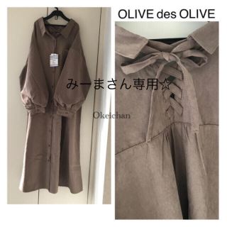 オリーブデオリーブ(OLIVEdesOLIVE)のみーまさん専用☆BACKレースアップ袖バルーンシャツワンピース　モカ(ロングワンピース/マキシワンピース)