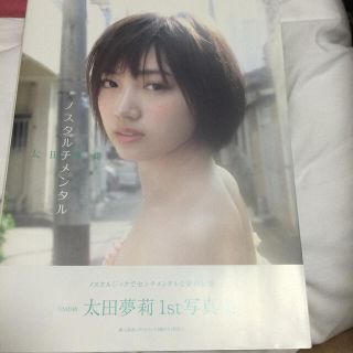 エヌエムビーフォーティーエイト(NMB48)の太田夢莉写真集『ノスタルチメンタル』(アート/エンタメ)