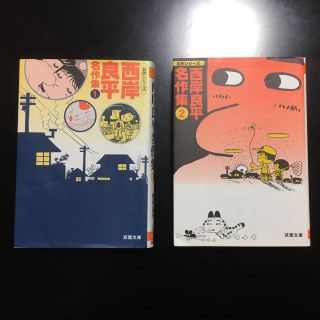 西岸良平名作集  1巻2巻、2冊(文学/小説)