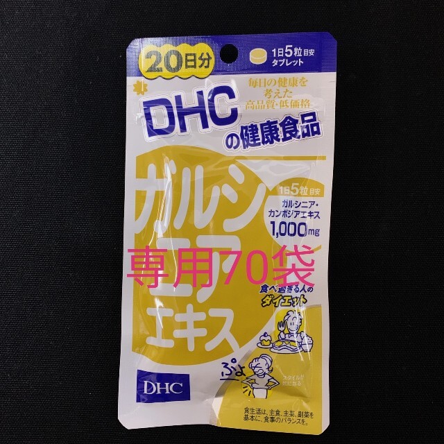 DHC(ディーエイチシー)の専用70袋　DHC ガルシニアエキス 20日分 100粒入 コスメ/美容のダイエット(ダイエット食品)の商品写真