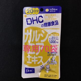 ディーエイチシー(DHC)の専用70袋　DHC ガルシニアエキス 20日分 100粒入(ダイエット食品)