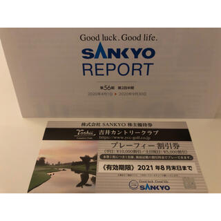 サンキョー(SANKYO)の株主優待券 SANKYO 吉井カントリークラブ(ゴルフ場)