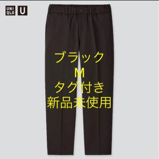 ユニクロ(UNIQLO)のUNIQLO U ユニクロ ユー ワイドフィットテーパードパンツ ブラック M(スラックス)