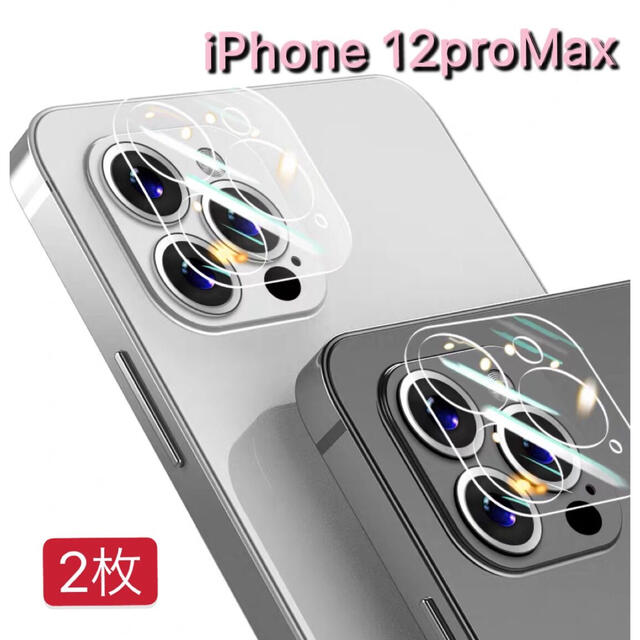 iphone12Pro Max用 2枚　カメラ　フィルム レンズ カバー　ガラス スマホ/家電/カメラのスマホアクセサリー(保護フィルム)の商品写真