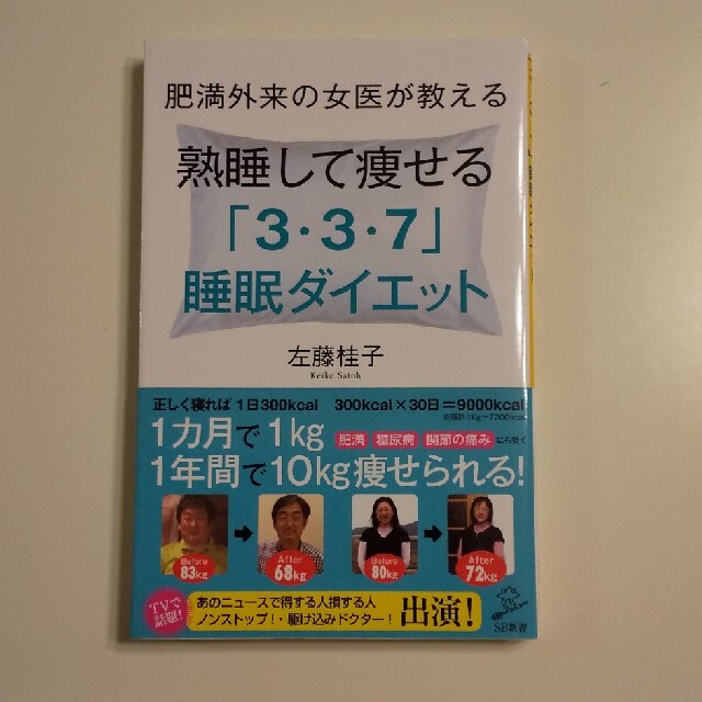 肥満外来の女医が教える熟睡して痩せる「３・３・７」睡眠ダイエット エンタメ/ホビーの本(文学/小説)の商品写真