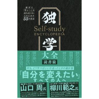 ダイヤモンドシャ(ダイヤモンド社)の独学大全 絶対に「学ぶこと」をあきらめたくない人のための５５(ビジネス/経済)