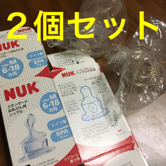 【2個セット】NUK 果汁用ニップル　M（6〜18ヵ月用） キッズ/ベビー/マタニティの授乳/お食事用品(哺乳ビン用乳首)の商品写真