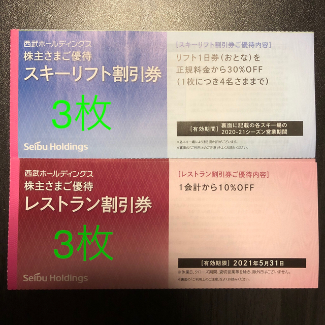 Prince(プリンス)の在庫はこれで最後 西武 スキー リフト 割引券 3枚 株主優待 苗場 軽井沢 チケットの施設利用券(スキー場)の商品写真