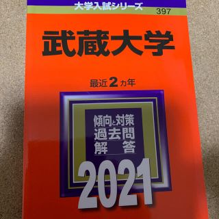 キョウガクシャ(教学社)の武蔵大学 ２０２１(語学/参考書)