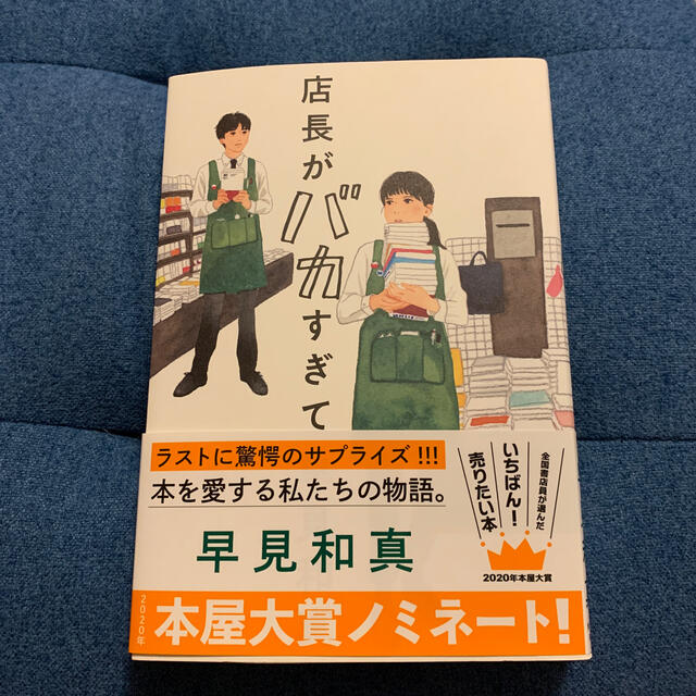 店長がバカすぎて エンタメ/ホビーの本(文学/小説)の商品写真