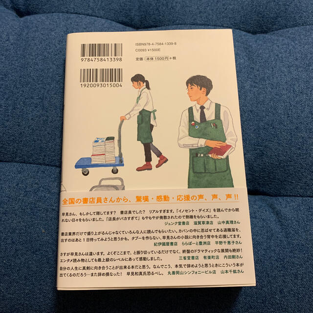 店長がバカすぎて エンタメ/ホビーの本(文学/小説)の商品写真