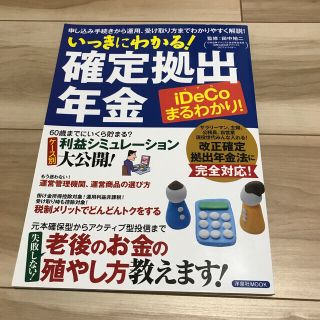 ヨウセンシャ(洋泉社)のいっきにわかる！確定拠出年金(ビジネス/経済)