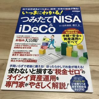 ヨウセンシャ(洋泉社)のいっきにわかる！つみたてＮＩＳＡ＆ｉＤｅＣＯ 株や仮想通貨よりも安心・確実！投資(ビジネス/経済)