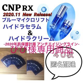 チャアンドパク(CNP)の【最新作】CNP Rx BLUE MICRO LIFT ライン 40枚セット(美容液)