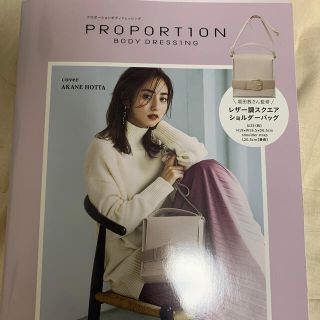 プロポーションボディドレッシング(PROPORTION BODY DRESSING)のＰＲＯＰＯＲＴＩＯＮＢＯＤＹＤＲＥＳＳＩＮＧＳＨＯＵＬＤＥＲ　ＢＡＧ　ＢＯＯＫ(ファッション/美容)