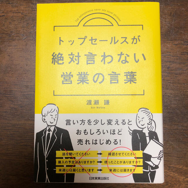 トップセールスが絶対言わない営業の言葉 エンタメ/ホビーの本(ビジネス/経済)の商品写真