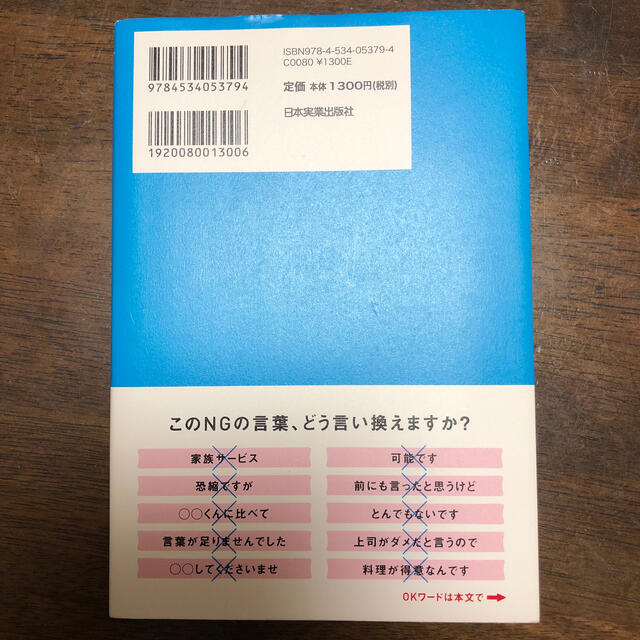 好かれる人が絶対しないモノの言い方 エンタメ/ホビーの本(ビジネス/経済)の商品写真