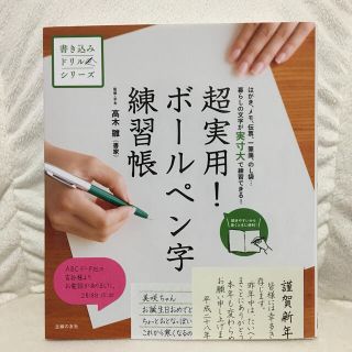 シュフトセイカツシャ(主婦と生活社)の超実用！ボ－ルペン字練習帳 はがき、メモ、伝票、一筆箋、のし袋…暮らしの文字が(住まい/暮らし/子育て)