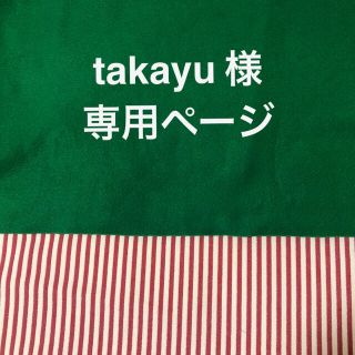 ★takayu 様専用ページ★(その他)