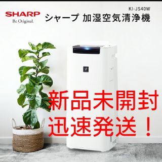 シャープ(SHARP)のSHARP シャープ 加湿空気清浄機 KI-JS40-W(空気清浄器)